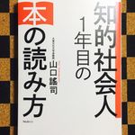 『知的社会人１年目の本の読み方』（フォレスト出版刊）
