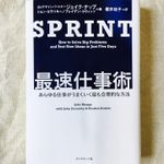 『SPRINT 最速仕事術――あらゆる仕事がうまくいく最も合理的な方法』（ダイヤモンド社刊）