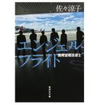 『エンジェルフライト　国際霊柩送還士』（集英社刊）