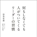 何もしなくても人がついてくるリーダーの習慣