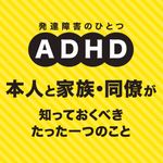 マンガでわかる　私って、ADHD脳！？