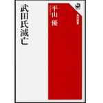 『武田氏滅亡』平山優著