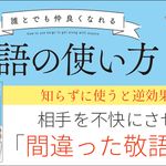 誰とでも仲良くなれる敬語の使い方