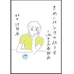 『きれいなシワの作り方～淑女の思春期病』村田沙耶香著