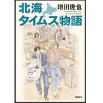 『北海タイムス物語』増田俊也著