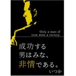 『成功する男はみな、非情である。』（いつか著）
