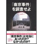 『「南京事件」を調査せよ』清水潔著