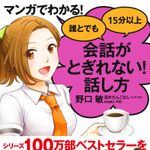 新刊ラジオ第1908回 「マンガでわかる! 誰とでも15分以上 会話がとぎれない! 話し方」