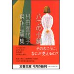 『八つの小鍋―村田喜代子傑作短篇集』村田喜代子著