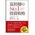 『富裕層のＮｏ．１投資戦略』（総合法令出版刊）
