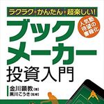 ラクラク・かんたん・超楽しい ブックメーカー投資入門