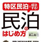 特区民泊で成功する! 民泊のはじめ方