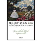 『風と共に去りぬ 第1巻 (新潮文庫)』マーガレット ミッチェル著