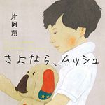 新刊ラジオ第1910回 「さよなら、ムッシュ」