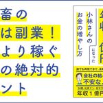 年収350万円のサラリーマンから年収1億円になった小林さんのお金の増やし方