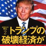 新刊ラジオ第1911回 「未来からの警告２　トランプの破壊経済がはじまる」