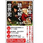 『「お金」で読み解く世界史』関眞興著