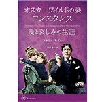 『オスカー・ワイルドの妻 コンスタンス 愛と哀しみの生涯』フラニー・モイル著