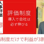 人事評価制度だけで利益が３割上がる！