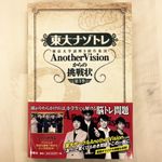 『東大ナゾトレ AnotherVisionからの挑戦状 第1巻』（扶桑社刊）