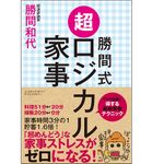 『勝間式超ロジカル家事』（アチーブメント出版刊）