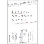 『本当のところ、なぜ人は病気になるのか?―身体と心の「わかりやすくない」関係』ダリアン・リーダー、デイヴィッド・コーフィールド著