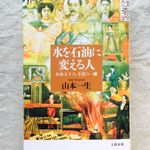 『水を石油に変える人 山本五十六、不覚の一瞬』（文藝春秋刊）
