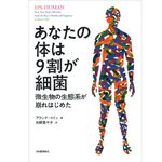 『あなたの体は9割が細菌: 微生物の生態系が崩れはじめた』アランナ コリン著