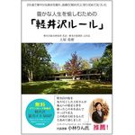 『豊かな人生を愉しむための「軽井沢ルール」』（秀和システム刊）
