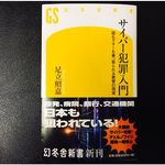 『サイバー犯罪入門 国もマネーも乗っ取られる衝撃の現実』（幻冬舎刊）