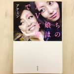 『うちの娘はAV女優です』（幻冬舎刊）