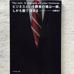 『ビジネスという勝負の場は一瞬、しかも服で決まる』（ダイヤモンド社刊）