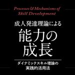 成人発達理論による能力の成長 ダイナミックスキル理論の実践的活用法