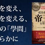 成功者はなぜ、帝王學を学ぶのか