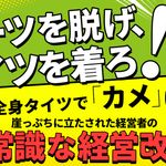 スーツを脱げ、タイツを着ろ! ―――非常識な社長が成功させた経営改革