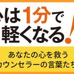 心は1分で軽くなる!