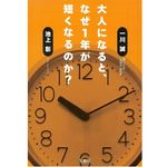 『大人になると、なぜ1年が短くなるのか?』一川誠、池上彰著