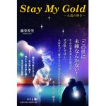 『Stay My Gold～永遠の輝き～』（幻冬舎刊）