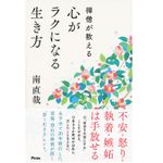 『禅僧が教える　心がラクになる生き方』（アスコム刊）
