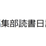 【新刊JP編集部・インスタ読書日記】8月10日～16日