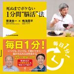 死ぬまでボケない 1分間“脳活”法