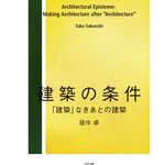 『建築の条件 (「建築」なきあとの建築)』坂牛卓著