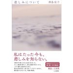 『悲しみについて』津島 佑子著