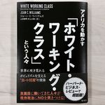 『アメリカを動かす「ホワイト・ワーキング・クラス」という人々 世界に吹き荒れるポピュリズムを支える"真・中間層"の実体』（集英社刊）