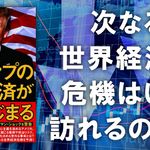 未来からの警告 Ⅱ  トランプの破壊経済がはじまる