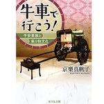 『牛車で行こう!: 平安貴族と乗り物文化』京樂 真帆子著