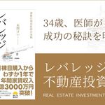 レバレッジ不動産投資