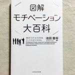 『図解 モチベーション大百科』（サンクチュアリ出版刊）