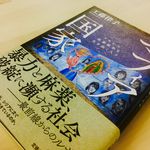 『マフィア国家』（岩波書店刊）