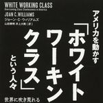 新刊ラジオ第1916回 「アメリカを動かす『ホワイト・ワーキング・クラス』という人々 世界に吹き荒れるポピュリズムを支える"真・中間層"の実体」